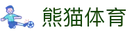 熊猫(体育股份有限公司)官方网站